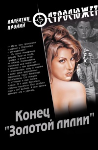Конец &quot;Золотой лилии&quot; - Валентин Пронин - Читать книги онлайн | Слушать аудиокниги онлайн | Электронная библиотека books-lib.com