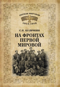 На фронтах Первой мировой - Сергей Куличкин - Читать книги онлайн | Слушать аудиокниги онлайн | Электронная библиотека books-lib.com
