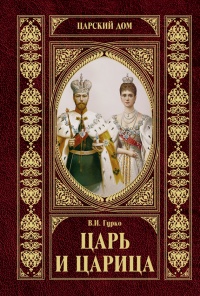 Царь и царица - Владимир Хрусталев - Читать книги онлайн | Слушать аудиокниги онлайн | Электронная библиотека books-lib.com