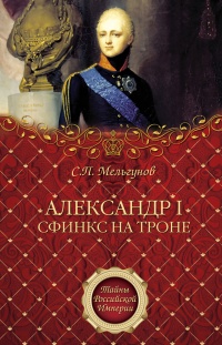 Александр I. Сфинкс на троне - Сергей Мельгунов - Читать книги онлайн | Слушать аудиокниги онлайн | Электронная библиотека books-lib.com