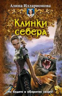 Клинки севера - Алина Илларионова - Читать книги онлайн | Слушать аудиокниги онлайн | Электронная библиотека books-lib.com