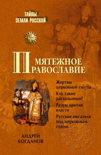 Мятежное православие - Андрей Богданов - Читать книги онлайн | Слушать аудиокниги онлайн | Электронная библиотека books-lib.com