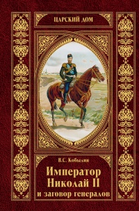 Император Николай II и заговор генералов - Виктор Кобылин - Читать книги онлайн | Слушать аудиокниги онлайн | Электронная библиотека books-lib.com