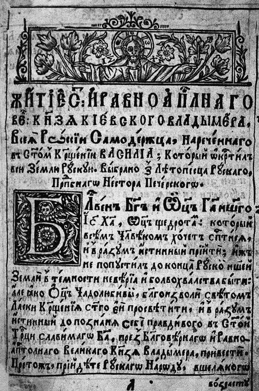 Владимир Святой. Создатель русской цивилизации Владимир Святой. Создатель русской цивилизации