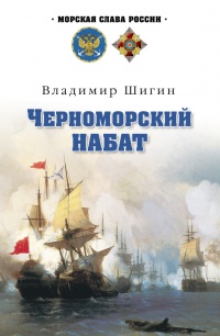 Черноморский набат - Владимир Шигин - Читать книги онлайн | Слушать аудиокниги онлайн | Электронная библиотека books-lib.com