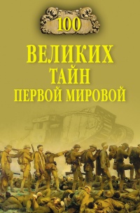 100 великих тайн Первой Мировой - Борис Соколов - Читать книги онлайн | Слушать аудиокниги онлайн | Электронная библиотека books-lib.com