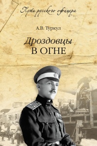 Дроздовцы в огне - Антон Туркул - Читать книги онлайн | Слушать аудиокниги онлайн | Электронная библиотека books-lib.com