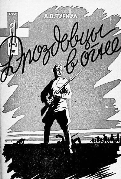 Дроздовцы в огне Дроздовцы в огне