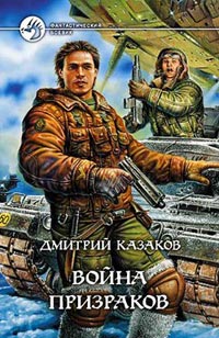 Война призраков - Дмитрий Казаков - Читать книги онлайн | Слушать аудиокниги онлайн | Электронная библиотека books-lib.com