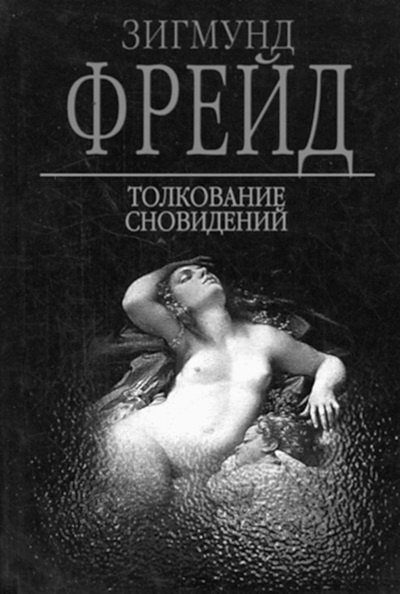 Тупики психоанализа. Роковая ошибка Фрейда Тупики психоанализа. Роковая ошибка Фрейда