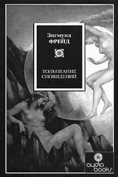 Тупики психоанализа. Роковая ошибка Фрейда Тупики психоанализа. Роковая ошибка Фрейда