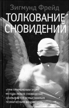 Тупики психоанализа. Роковая ошибка Фрейда Тупики психоанализа. Роковая ошибка Фрейда