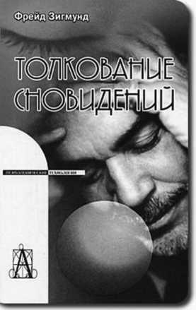 Тупики психоанализа. Роковая ошибка Фрейда Тупики психоанализа. Роковая ошибка Фрейда