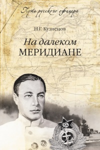 На далеком меридиане - Николай Кузнецов - Читать книги онлайн | Слушать аудиокниги онлайн | Электронная библиотека books-lib.com