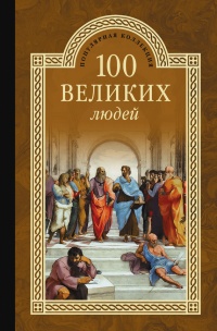 100 великих людей - Сергей Мусский - Читать книги онлайн | Слушать аудиокниги онлайн | Электронная библиотека books-lib.com