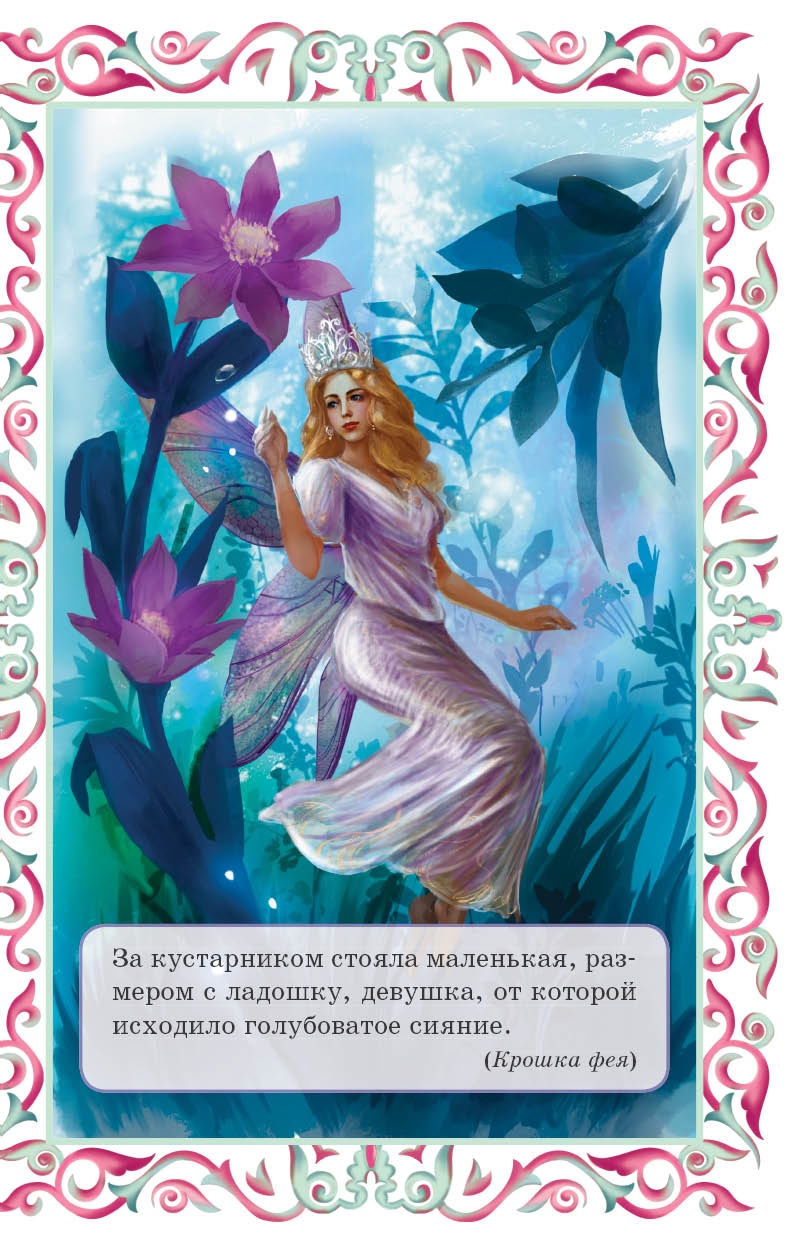 Крошка фея и другие британские сказки Крошка фея и другие британские сказки