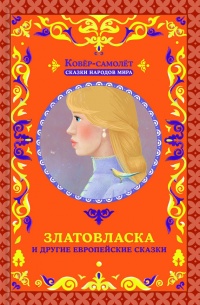 Златовласка и другие европейские сказки - Афанасий Фрезер - Читать книги онлайн | Слушать аудиокниги онлайн | Электронная библиотека books-lib.com