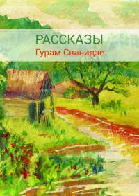 Сборник рассказов - Гурам Сванидзе - Читать книги онлайн | Слушать аудиокниги онлайн | Электронная библиотека books-lib.com