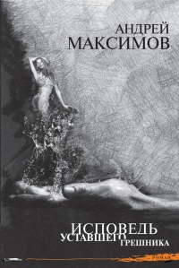 Исповедь уставшего грешника - Андрей Максимов - Читать книги онлайн | Слушать аудиокниги онлайн | Электронная библиотека books-lib.com