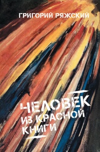 Человек из Красной книги - Григорий Ряжский - Читать книги онлайн | Слушать аудиокниги онлайн | Электронная библиотека books-lib.com