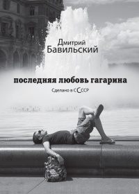 Последняя любовь Гагарина - Дмитрий Бавильский - Читать книги онлайн | Слушать аудиокниги онлайн | Электронная библиотека books-lib.com