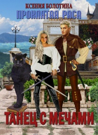 Танец с мечами - Ксения Болотина - Читать книги онлайн | Слушать аудиокниги онлайн | Электронная библиотека books-lib.com