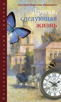 Другая, следующая жизнь - Светлана Федотова-Ивашкевич - Читать книги онлайн | Слушать аудиокниги онлайн | Электронная библиотека books-lib.com