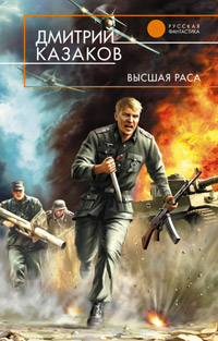 Высшая раса - Дмитрий Казаков - Читать книги онлайн | Слушать аудиокниги онлайн | Электронная библиотека books-lib.com