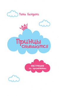 Принцы сбываются. Инструкция по применению - Тина Бандини - Читать книги онлайн | Слушать аудиокниги онлайн | Электронная библиотека books-lib.com