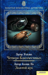 Четверо Благочестивых. Золотой жук - Эдгар Аллан По - Читать книги онлайн | Слушать аудиокниги онлайн | Электронная библиотека books-lib.com