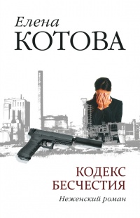 Кодекс бесчестия. Неженский роман - Елена Котова - Читать книги онлайн | Слушать аудиокниги онлайн | Электронная библиотека books-lib.com