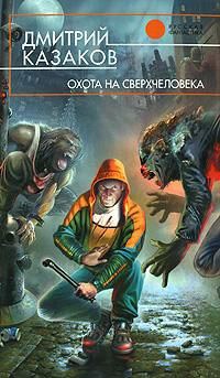 Охота на сверхчеловека - Дмитрий Казаков - Читать книги онлайн | Слушать аудиокниги онлайн | Электронная библиотека books-lib.com