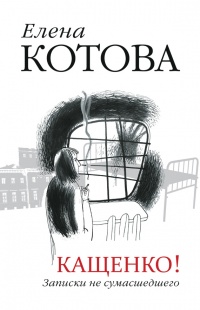 Кащенко! Записки не сумасшедшего - Елена Котова - Читать книги онлайн | Слушать аудиокниги онлайн | Электронная библиотека books-lib.com
