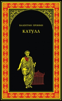 Катулл - Валентин Пронин - Читать книги онлайн | Слушать аудиокниги онлайн | Электронная библиотека books-lib.com