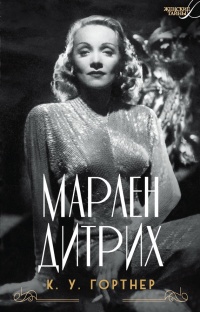 Марлен Дитрих - К. У. Гортнер - Читать книги онлайн | Слушать аудиокниги онлайн | Электронная библиотека books-lib.com