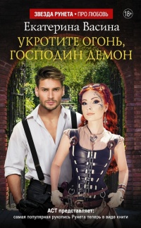 Укротите огонь, господин Демон - Екатерина Васина - Читать книги онлайн | Слушать аудиокниги онлайн | Электронная библиотека books-lib.com