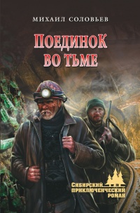 Поединок во тьме - Михаил Соловьев - Читать книги онлайн | Слушать аудиокниги онлайн | Электронная библиотека books-lib.com