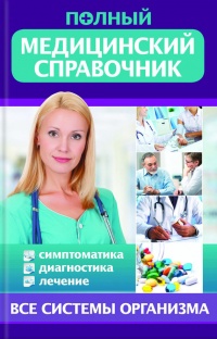 Полный медицинский справочник. Диагностика. Симптоматика. Лечение - Т. В. Стеценко - Читать книги онлайн | Слушать аудиокниги онлайн | Электронная библиотека books-lib.com