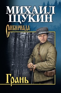 Грань - Михаил Щукин - Читать книги онлайн | Слушать аудиокниги онлайн | Электронная библиотека books-lib.com