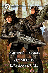 Демоны Вальхаллы - Дмитрий Казаков - Читать книги онлайн | Слушать аудиокниги онлайн | Электронная библиотека books-lib.com