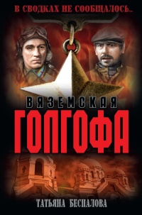 Вяземская голгофа - Татьяна Беспалова - Читать книги онлайн | Слушать аудиокниги онлайн | Электронная библиотека books-lib.com