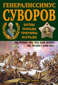Генералиссимус Суворов. &quot;Мы русские - враг пред нами дрожит!&quot; - Арсений Замостьянов - Читать книги онлайн | Слушать аудиокниги онлайн | Электронная библиотека books-lib.com