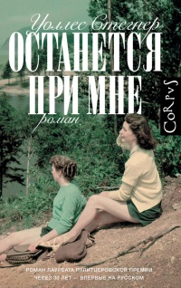 Останется при мне - Уоллес Стегнер - Читать книги онлайн | Слушать аудиокниги онлайн | Электронная библиотека books-lib.com