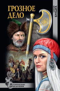 Грозное дело - Сергей Булыга - Читать книги онлайн | Слушать аудиокниги онлайн | Электронная библиотека books-lib.com