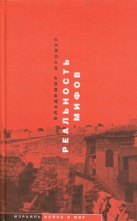 Реальность мифов - Владимир Фромер - Читать книги онлайн | Слушать аудиокниги онлайн | Электронная библиотека books-lib.com