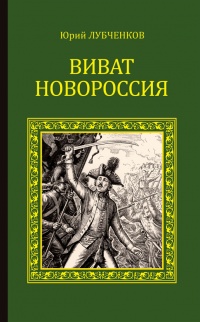 Виват, Новороссия! - Юрий Лубченков - Читать книги онлайн | Слушать аудиокниги онлайн | Электронная библиотека books-lib.com