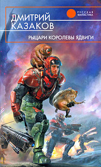 Рыцари королевы Ядвиги - Дмитрий Казаков - Читать книги онлайн | Слушать аудиокниги онлайн | Электронная библиотека books-lib.com