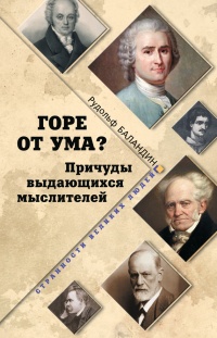 Горе от ума? Причуды выдающихся мыслителей - Рудольф Баландин - Читать книги онлайн | Слушать аудиокниги онлайн | Электронная библиотека books-lib.com