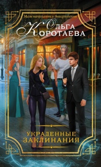 Украденные заклинания - Ольга Коротаева - Читать книги онлайн | Слушать аудиокниги онлайн | Электронная библиотека books-lib.com