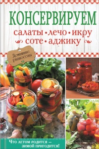 Консервируем салаты, лечо, икру, соте, аджику - Ольга Кузьмина - Читать книги онлайн | Слушать аудиокниги онлайн | Электронная библиотека books-lib.com
